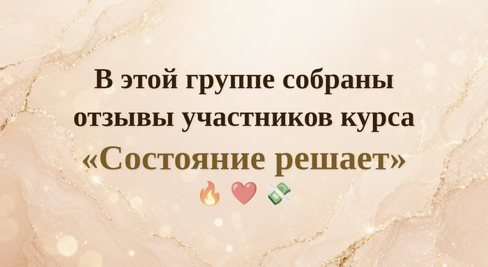 Отзывы участников курса Состояние решает